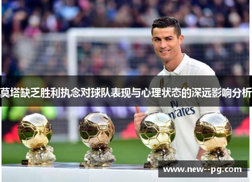 莫塔缺乏胜利执念对球队表现与心理状态的深远影响分析