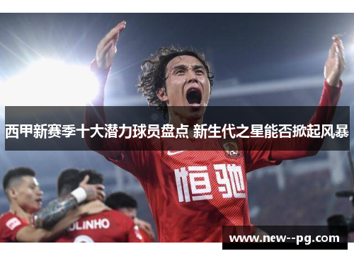 西甲新赛季十大潜力球员盘点 新生代之星能否掀起风暴 西甲新赛季十大潜力球员盘点 新生代之星能否掀起风暴