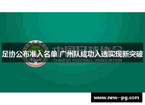 足协公布准入名单 广州队成功入选实现新突破