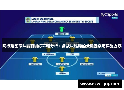 阿根廷国家队赛前训练策略分析：备战决胜局的关键因素与实施方案