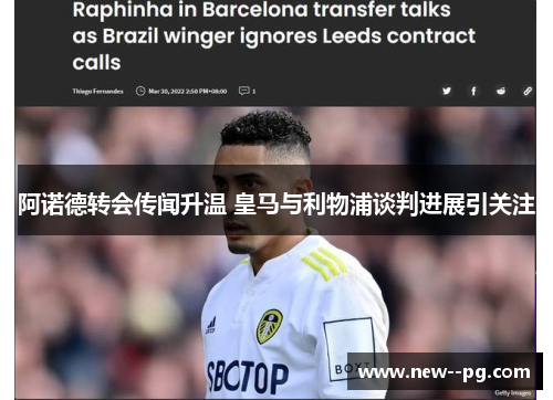 阿诺德转会传闻升温 皇马与利物浦谈判进展引关注