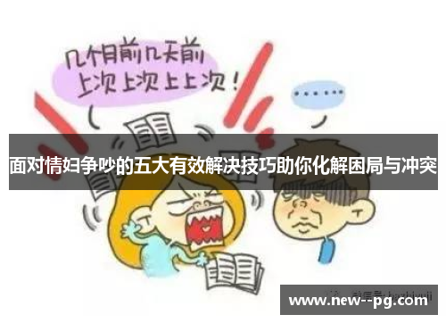 面对情妇争吵的五大有效解决技巧助你化解困局与冲突