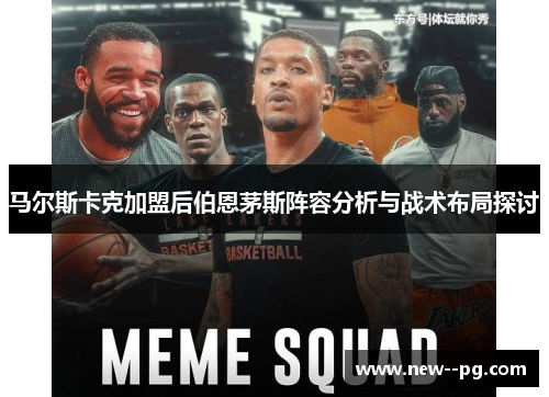马尔斯卡克加盟后伯恩茅斯阵容分析与战术布局探讨