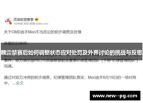 魏震禁赛后如何调整状态应对处罚及外界讨论的挑战与反思