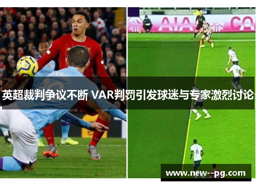 英超裁判争议不断 VAR判罚引发球迷与专家激烈讨论