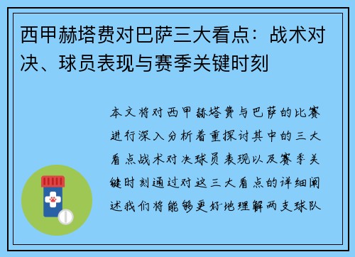 西甲赫塔费对巴萨三大看点：战术对决、球员表现与赛季关键时刻