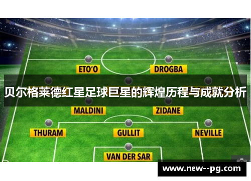 贝尔格莱德红星足球巨星的辉煌历程与成就分析