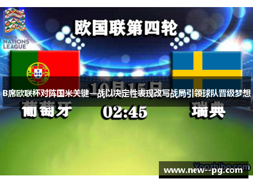 B席欧联杯对阵国米关键一战以决定性表现改写战局引领球队晋级梦想