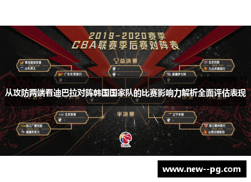 从攻防两端看迪巴拉对阵韩国国家队的比赛影响力解析全面评估表现