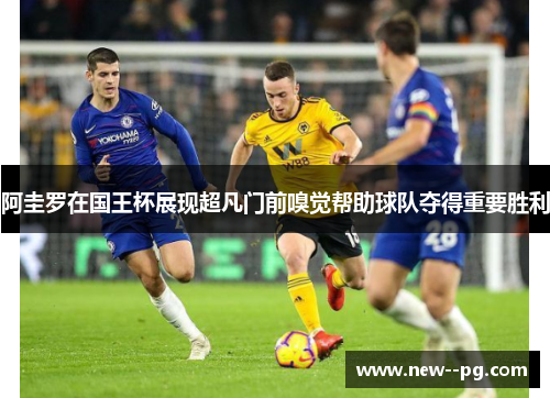 阿圭罗在国王杯展现超凡门前嗅觉帮助球队夺得重要胜利