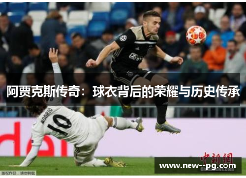 阿贾克斯传奇：球衣背后的荣耀与历史传承