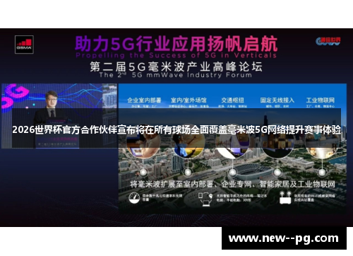 2026世界杯官方合作伙伴宣布将在所有球场全面覆盖毫米波5G网络提升赛事体验