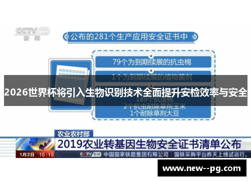 2026世界杯将引入生物识别技术全面提升安检效率与安全