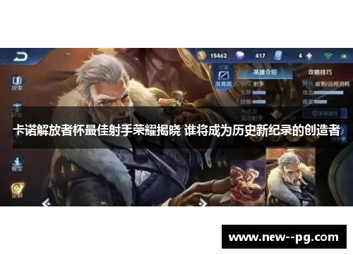 卡诺解放者杯最佳射手荣耀揭晓 谁将成为历史新纪录的创造者