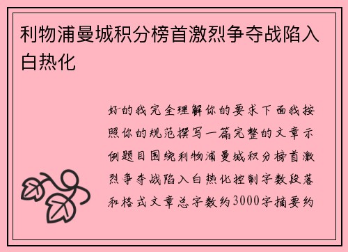 利物浦曼城积分榜首激烈争夺战陷入白热化