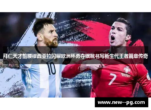 拜仁天才前腰穆西亚拉闪耀欧洲杯勇夺银靴书写新生代王者篇章传奇 拜仁天才前腰穆西亚拉闪耀欧洲杯勇夺银靴书写新生代王者篇章传奇