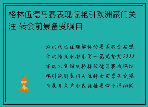 格林伍德马赛表现惊艳引欧洲豪门关注 转会前景备受瞩目 格林伍德马赛表现惊艳引欧洲豪门关注 转会前景备受瞩目