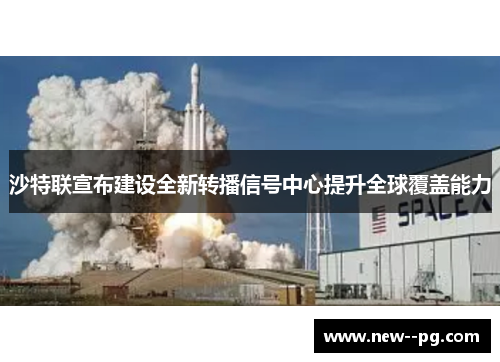 沙特联宣布建设全新转播信号中心提升全球覆盖能力