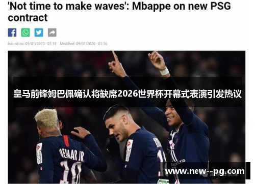 皇马前锋姆巴佩确认将缺席2026世界杯开幕式表演引发热议