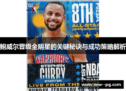 鲍威尔晋级全明星的关键秘诀与成功策略解析