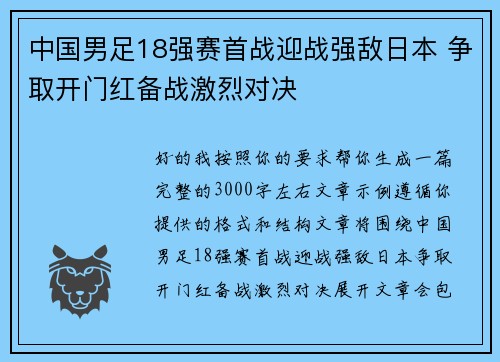中国男足18强赛首战迎战强敌日本 争取开门红备战激烈对决