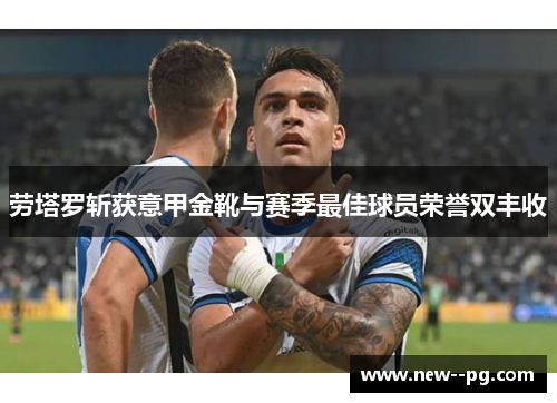 劳塔罗斩获意甲金靴与赛季最佳球员荣誉双丰收