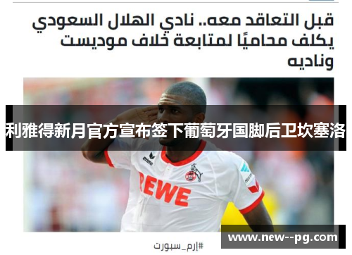 利雅得新月官方宣布签下葡萄牙国脚后卫坎塞洛