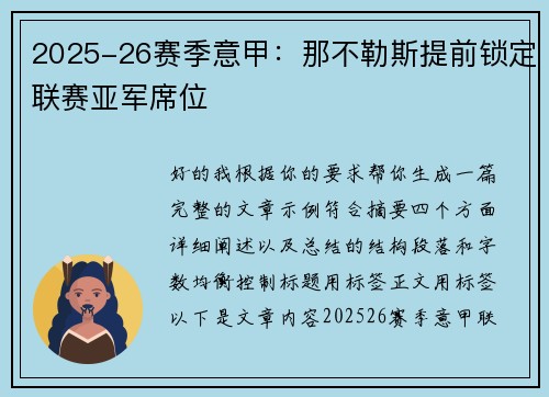2025-26赛季意甲:那不勒斯提前锁定联赛亚军席位 2025-26赛季意甲:那不勒斯提前锁定联赛亚军席位