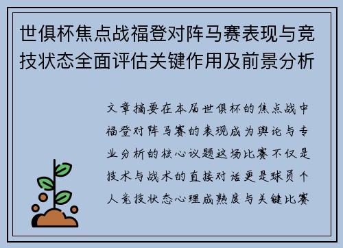 世俱杯焦点战福登对阵马赛表现与竞技状态全面评估关键作用及前景分析 世俱杯焦点战福登对阵马赛表现与竞技状态全面评估关键作用及前景分析