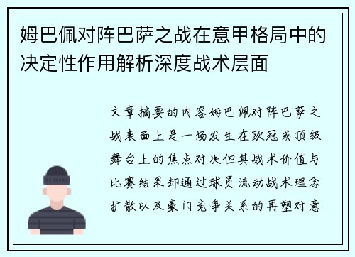 姆巴佩对阵巴萨之战在意甲格局中的决定性作用解析深度战术层面 姆巴佩对阵巴萨之战在意甲格局中的决定性作用解析深度战术层面