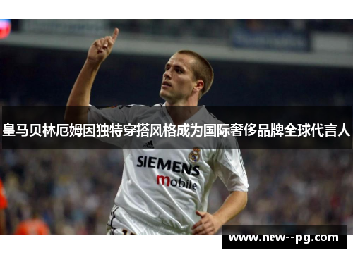 皇马贝林厄姆因独特穿搭风格成为国际奢侈品牌全球代言人