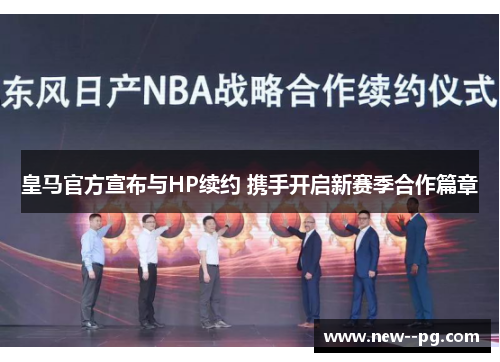 皇马官方宣布与HP续约 携手开启新赛季合作篇章