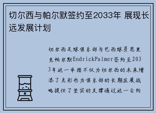 切尔西与帕尔默签约至2033年 展现长远发展计划 切尔西与帕尔默签约至2033年 展现长远发展计划