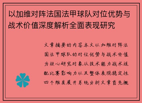 以加维对阵法国法甲球队对位优势与战术价值深度解析全面表现研究 以加维对阵法国法甲球队对位优势与战术价值深度解析全面表现研究