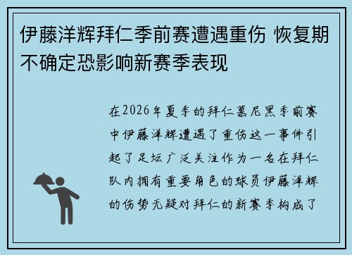 伊藤洋辉拜仁季前赛遭遇重伤 恢复期不确定恐影响新赛季表现 伊藤洋辉拜仁季前赛遭遇重伤 恢复期不确定恐影响新赛季表现