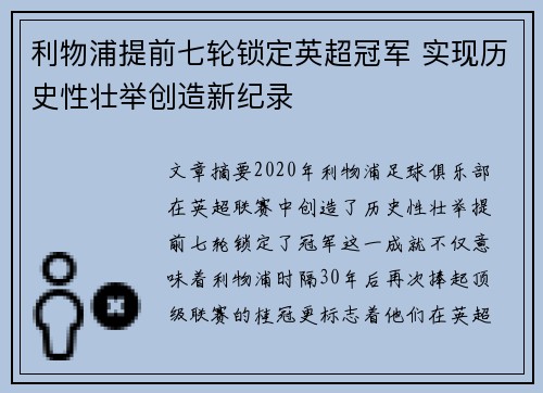 利物浦提前七轮锁定英超冠军 实现历史性壮举创造新纪录 利物浦提前七轮锁定英超冠军 实现历史性壮举创造新纪录
