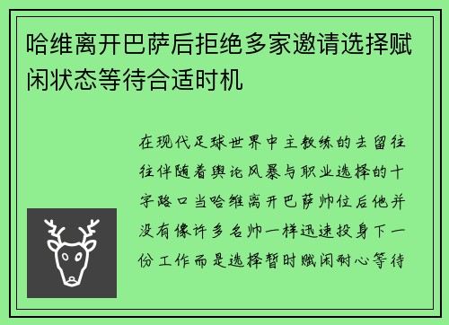 哈维离开巴萨后拒绝多家邀请选择赋闲状态等待合适时机 哈维离开巴萨后拒绝多家邀请选择赋闲状态等待合适时机