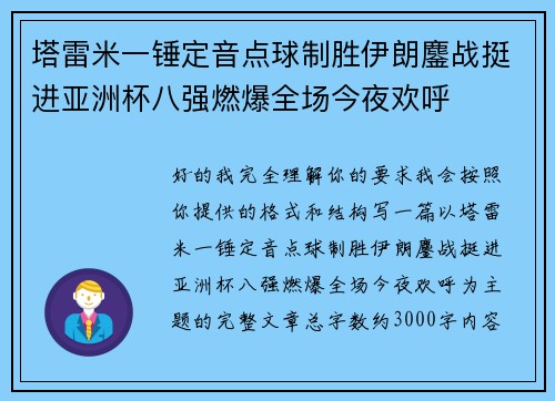 塔雷米一锤定音点球制胜伊朗鏖战挺进亚洲杯八强燃爆全场今夜欢呼 塔雷米一锤定音点球制胜伊朗鏖战挺进亚洲杯八强燃爆全场今夜欢呼
