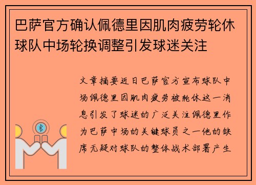 巴萨官方确认佩德里因肌肉疲劳轮休球队中场轮换调整引发球迷关注 巴萨官方确认佩德里因肌肉疲劳轮休球队中场轮换调整引发球迷关注