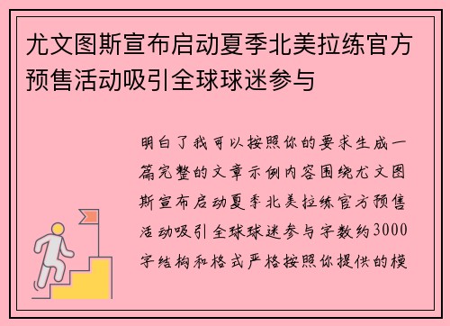 尤文图斯宣布启动夏季北美拉练官方预售活动吸引全球球迷参与 尤文图斯宣布启动夏季北美拉练官方预售活动吸引全球球迷参与