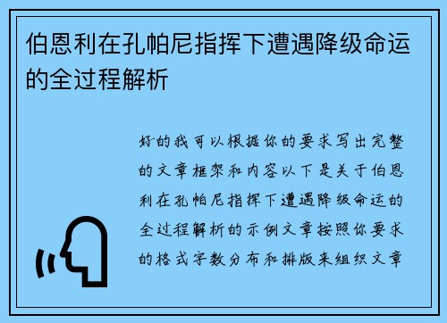 伯恩利在孔帕尼指挥下遭遇降级命运的全过程解析 伯恩利在孔帕尼指挥下遭遇降级命运的全过程解析