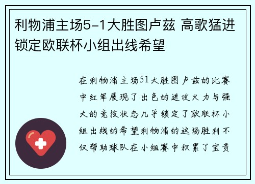 利物浦主场5-1大胜图卢兹 高歌猛进锁定欧联杯小组出线希望 利物浦主场5-1大胜图卢兹 高歌猛进锁定欧联杯小组出线希望