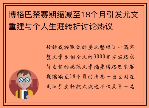 博格巴禁赛期缩减至18个月引发尤文重建与个人生涯转折讨论热议 博格巴禁赛期缩减至18个月引发尤文重建与个人生涯转折讨论热议