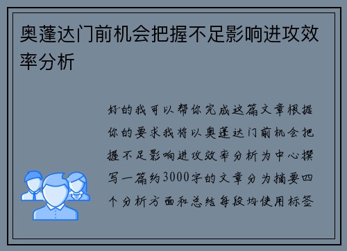 奥蓬达门前机会把握不足影响进攻效率分析 奥蓬达门前机会把握不足影响进攻效率分析