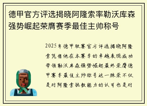 德甲官方评选揭晓阿隆索率勒沃库森强势崛起荣膺赛季最佳主帅称号 德甲官方评选揭晓阿隆索率勒沃库森强势崛起荣膺赛季最佳主帅称号