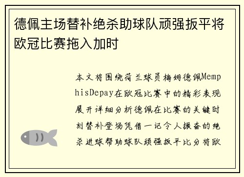 德佩主场替补绝杀助球队顽强扳平将欧冠比赛拖入加时 德佩主场替补绝杀助球队顽强扳平将欧冠比赛拖入加时