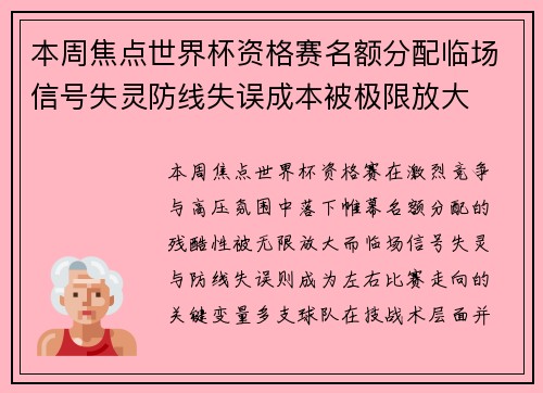 本周焦点世界杯资格赛名额分配临场信号失灵防线失误成本被极限放大 本周焦点世界杯资格赛名额分配临场信号失灵防线失误成本被极限放大