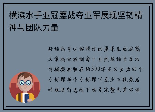 横滨水手亚冠鏖战夺亚军展现坚韧精神与团队力量 横滨水手亚冠鏖战夺亚军展现坚韧精神与团队力量
