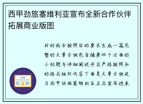 西甲劲旅塞维利亚宣布全新合作伙伴拓展商业版图 西甲劲旅塞维利亚宣布全新合作伙伴拓展商业版图