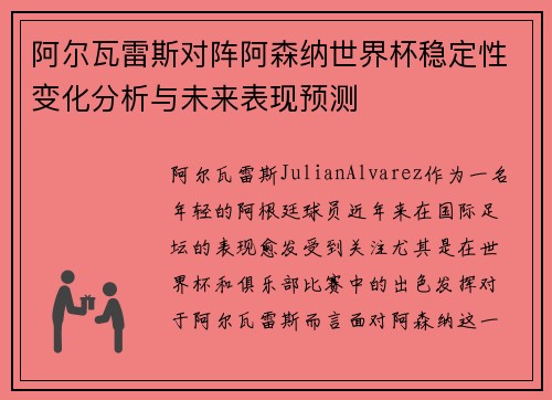 阿尔瓦雷斯对阵阿森纳世界杯稳定性变化分析与未来表现预测 阿尔瓦雷斯对阵阿森纳世界杯稳定性变化分析与未来表现预测